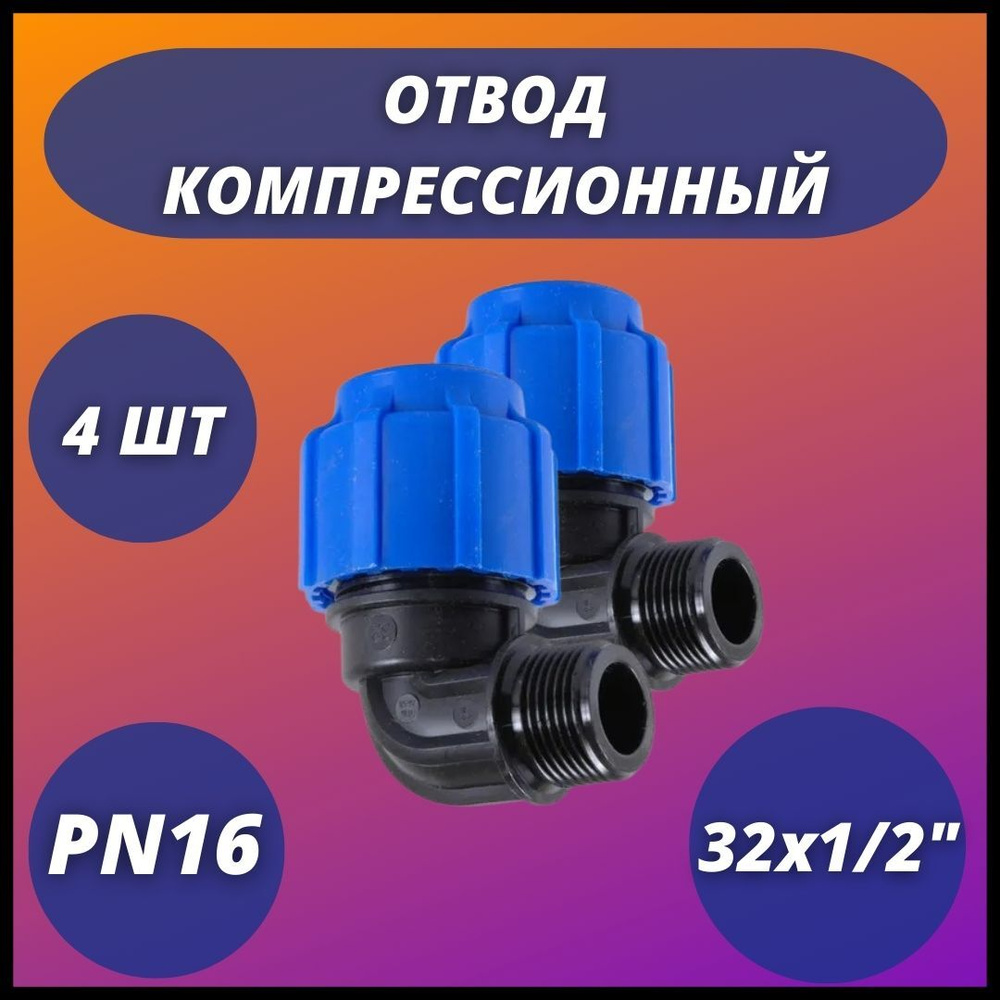 Отвод ПНД компрессионный с наружной резьбой 32х1/2" VALFEX 4 шт  #1