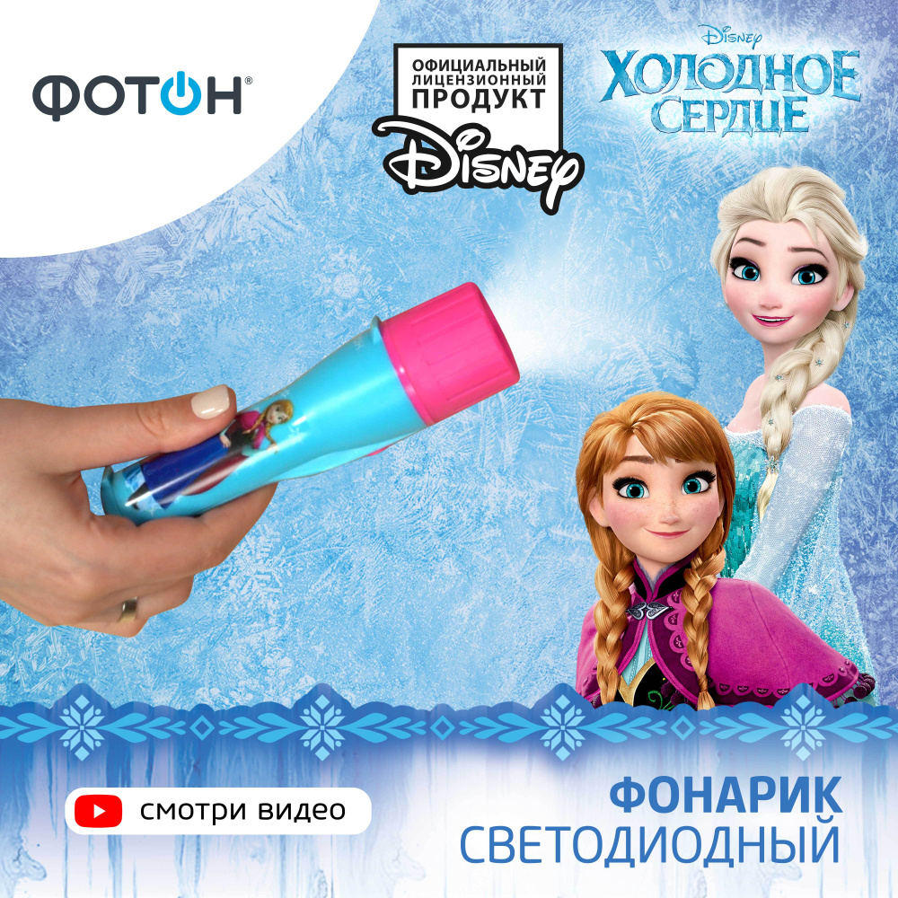 Фонарик детский светодиодный ФОТОН, Disney Холодное сердце - купить с ...
