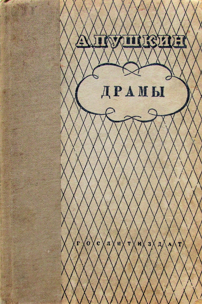 А.С. Пушкин. Драмы #1
