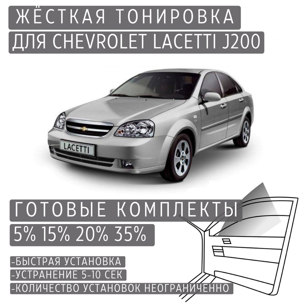 Тонировка LACETTI купить на OZON по низкой цене