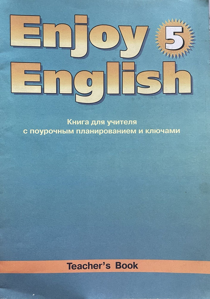 Биболетова М.З. Teacher S Book. Английский Язык-5 (8 Класс. Книга.