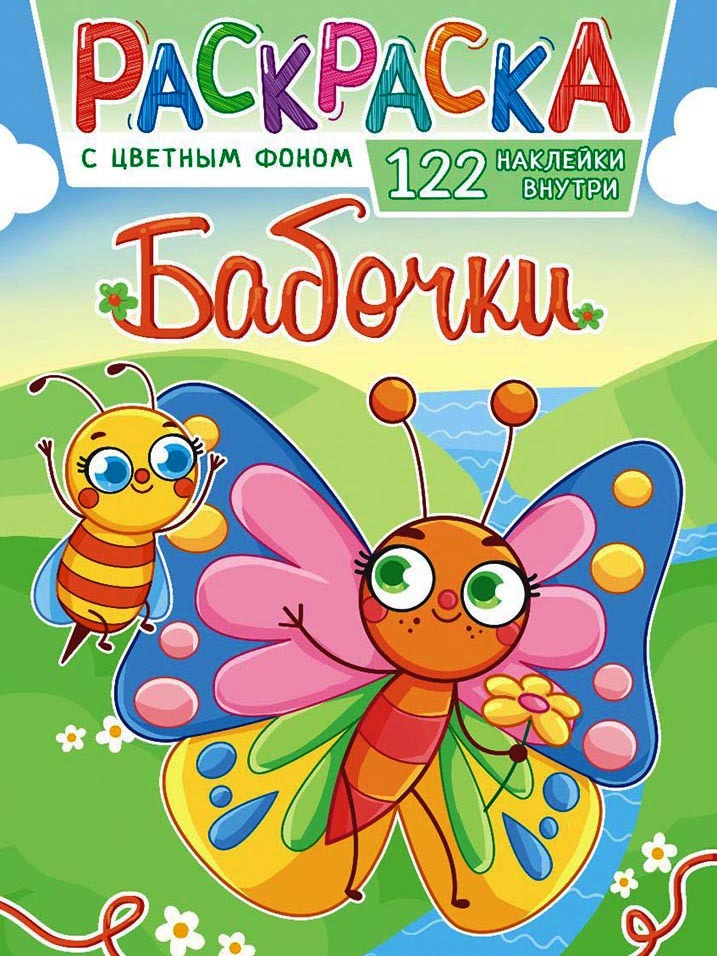 Раскраска детская для девочек "Бабочки" / С наклейками. Формат A4, 16 ...