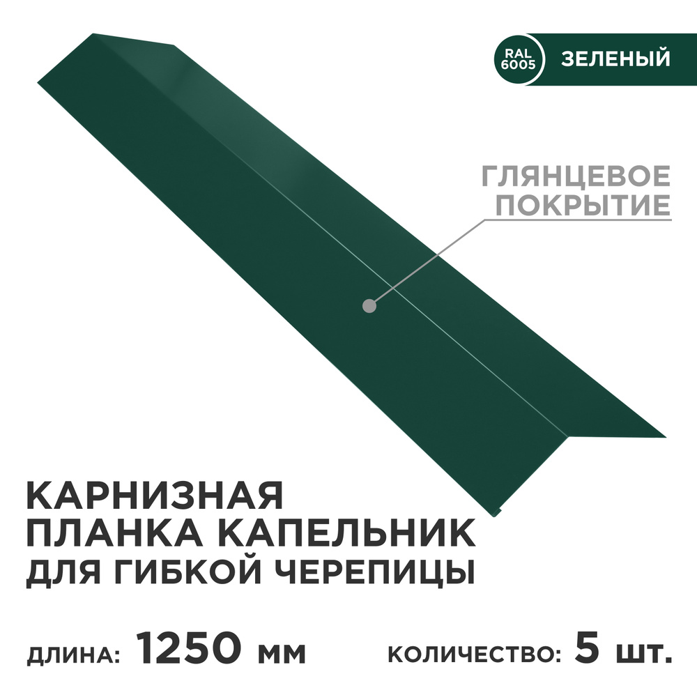 Карнизная планка капельник/ планка капельник/ цвет 6005 (Зеленый мох, глянцевое покрытие) 5 штук в комплекте #1