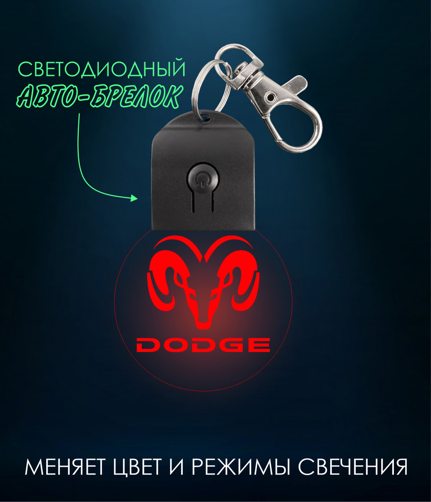 Автомобильный брелок DODGE ( Додж ) брелок светодиодный , светящийся ,  меняет цвет . Для мужчин , мужа , любимого - купить с доставкой по выгодным  ценам в интернет-магазине OZON (612183597)