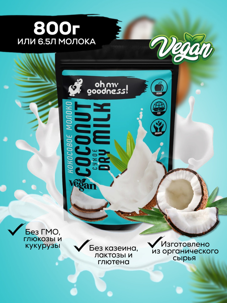 Oh My Goodness! Растительный сухой кокосовый напиток безлактозный ...