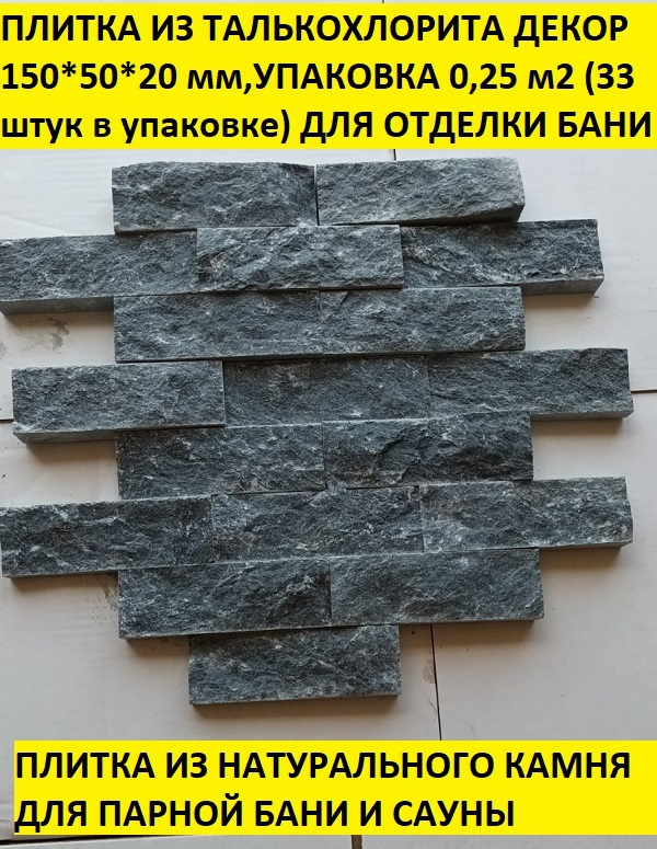 Плитка из талькохлорита 150*50*20 мм рваный камень (декор) для отделки бани и сауны 33 шт в упаковке #1