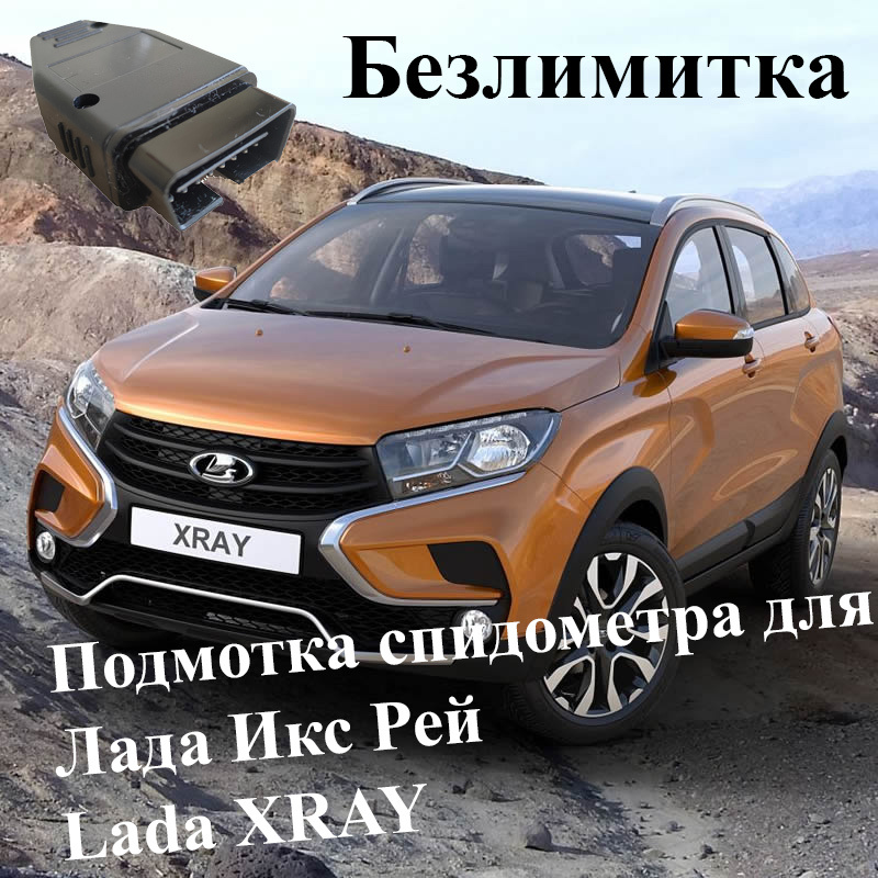 Тестер автомобильный Подмотка спидометра для Лада Икс Рей ( LADA XRAY ...