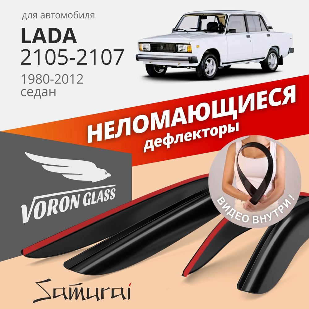 Дефлекторы окон неломающиеся Voron Glass серия Samurai для Lada 2105, 2106,  2107