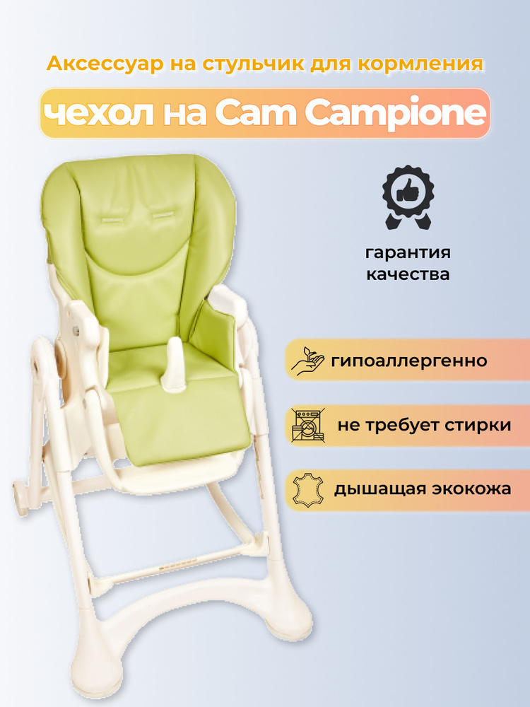 Стульчик для кормления campione elegant