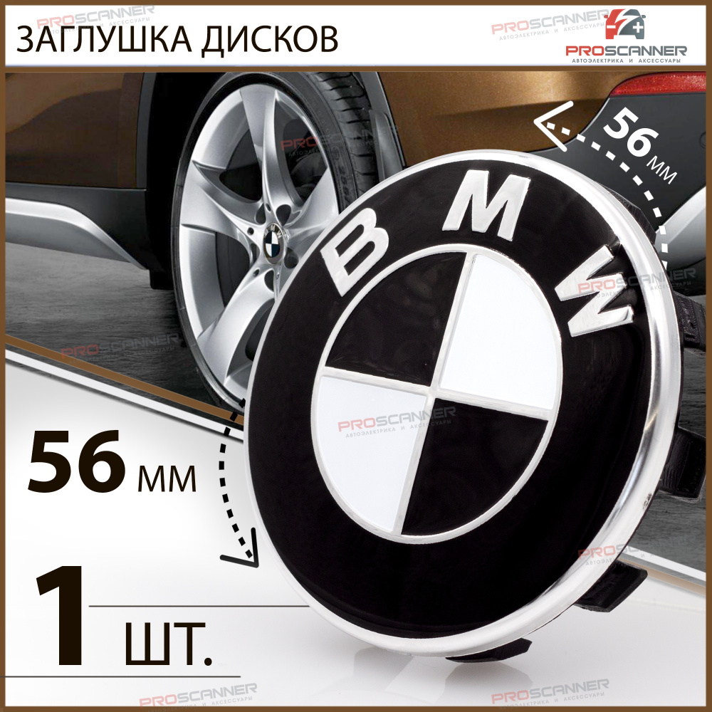 Колпачок заглушка на литой диск колеса для BMW 56 мм 685083401 - 1 штука,  черно-белый - купить по выгодным ценам в интернет-магазине OZON (618220991)