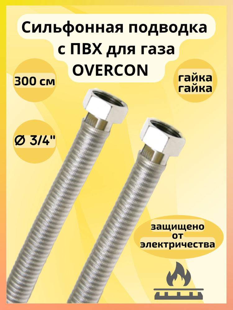 Подводка для газа сильфонная с ПВХ OVERCON 3/4" г/г 300 см #1