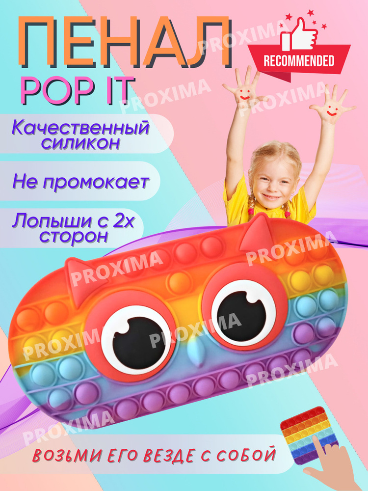 POP IT пенал / школьный пенал разноцветный для девочек - купить с доставкой по выгодным ценам в интернет-магазине OZON (620967098)
