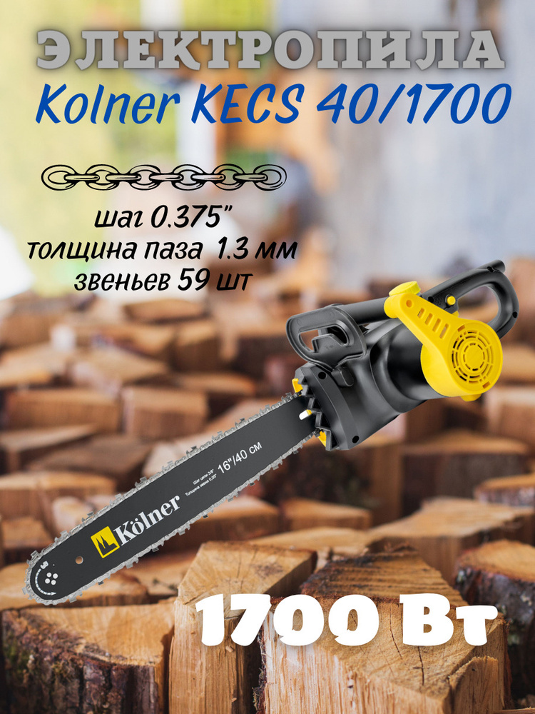 Электрическая цепная пила Kolner KECS 40/1700 / 1,7 кВт шина 40 см электропила Колнер от сети 220 В для #1