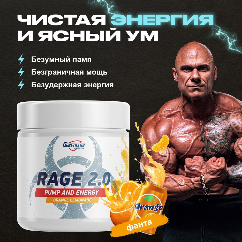 Предтренировочный комплекс Geneticlab Nutrition 240 грамм апельсин,  энергетик порошок Rage 2.0 Генетиклаб - купить с доставкой по выгодным  ценам в интернет-магазине OZON (199586474)