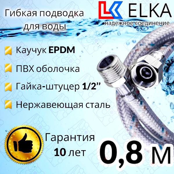 Гибкая подводка для воды в ПВХ оболочке ELKA "80 см г/ш 1/2' (S) / с полимерным покрытием / 0,8 м  #1