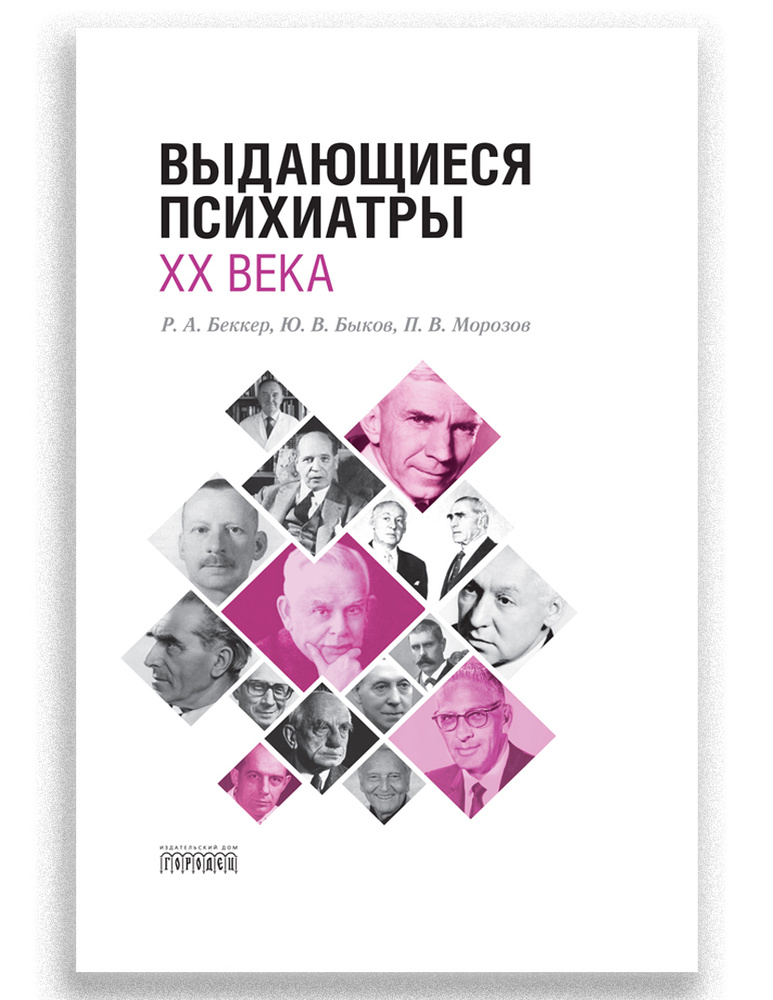 Выдающиеся психиатры ХХ века | Быков Юрий В., Беккер Р. А. #1