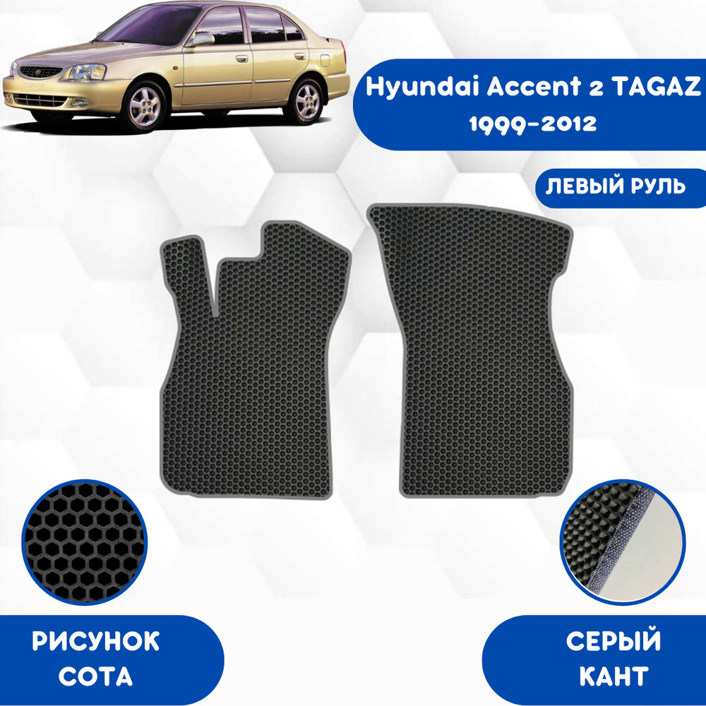 Коврики в салон автомобиля SaVakS Hyundai Accent 2 TAGAZ 1999-2012 Левый  Руль, цвет черный, серый - купить по выгодной цене в интернет-магазине OZON  (626974451)