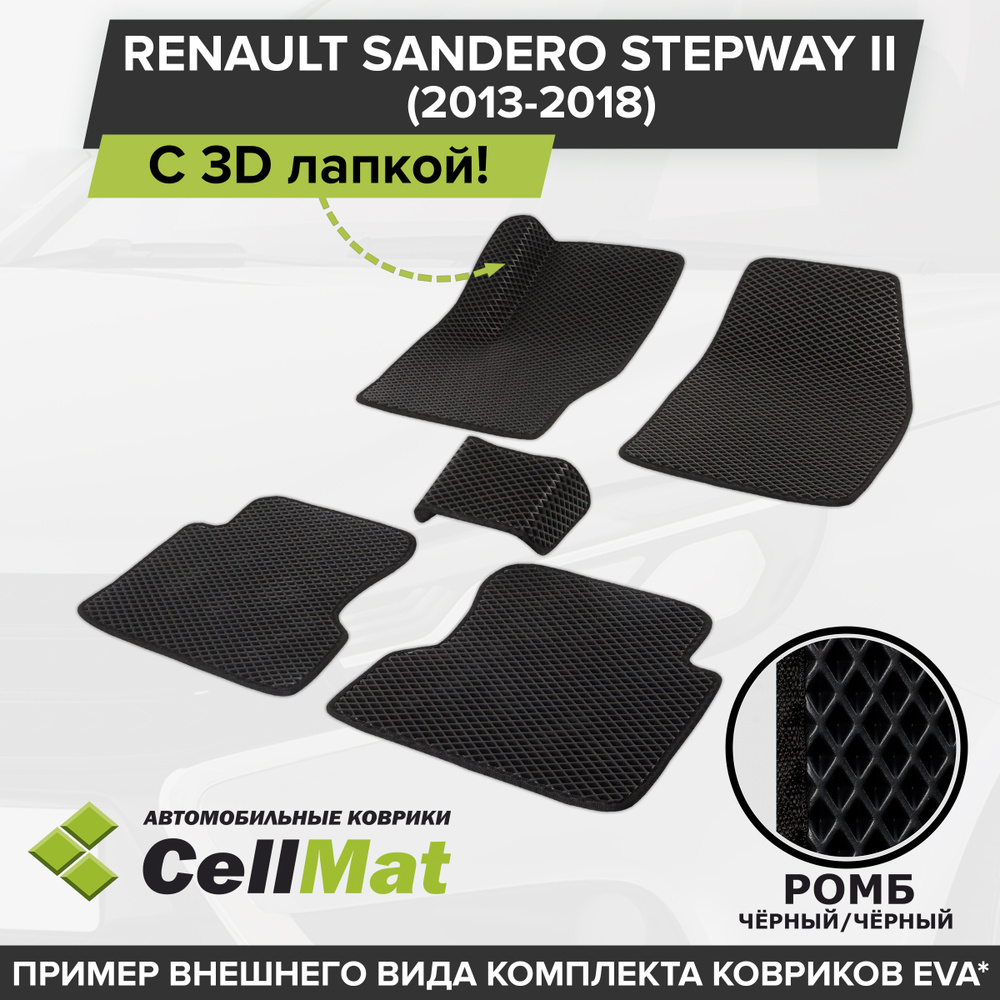 Коврики в салон автомобиля CellMat 2RR3D_RENAULTSANDEROSTEPWAYII_BLACK,  цвет черный - купить по выгодной цене в интернет-магазине OZON (623153285)