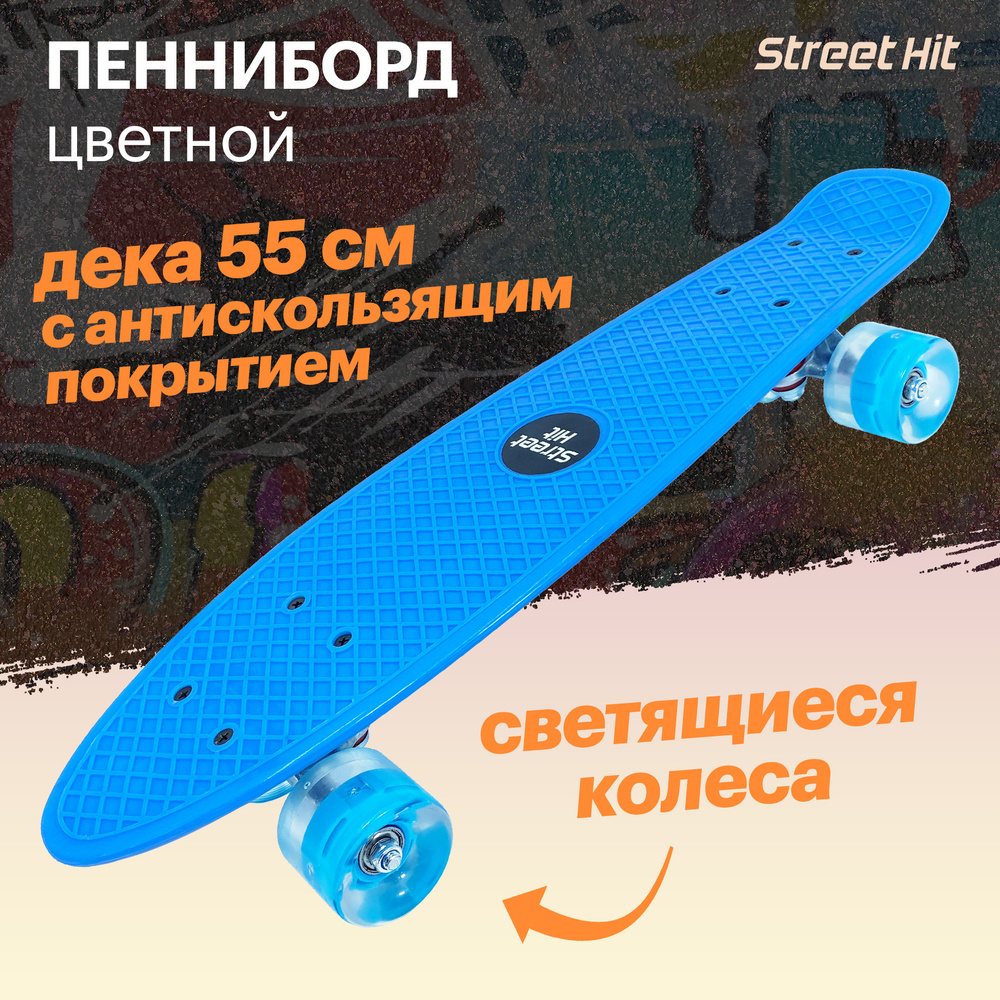 Скейт Cruiser Board Street Hit Голубой со светящимися колесами #1