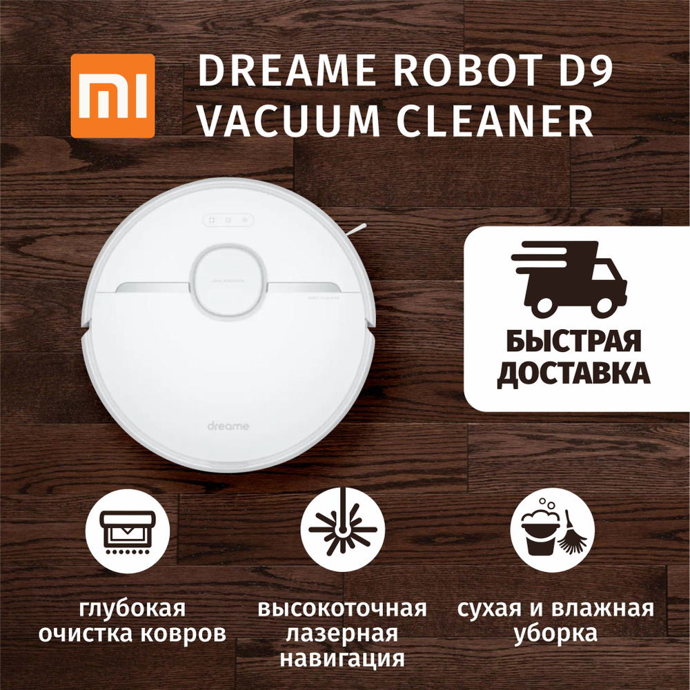 Dream d9 робот пылесос отзывы