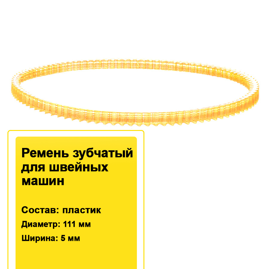 Ремень зубчатый двухсторонний для швейных машин пластик 5х111 мм / Ремень  привода для швейной машинки 5 шт. - купить с доставкой по выгодным ценам в  интернет-магазине OZON (626135869)