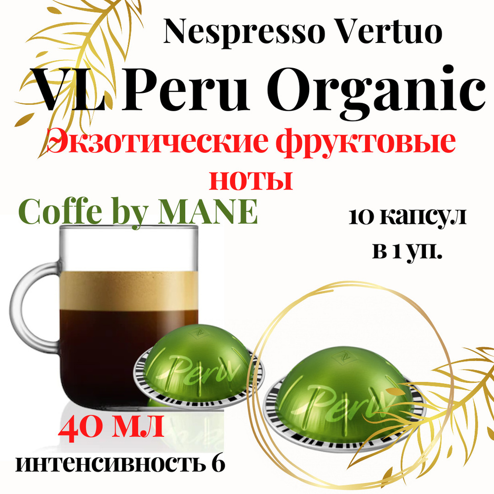 Кофе в капсулах Nespresso Vertuo, PERU ORGANIC, 10 капсул #1