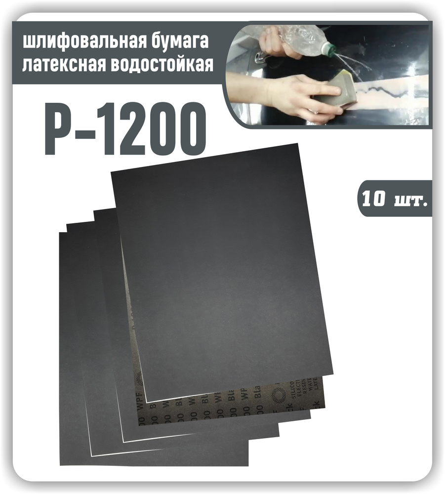 Наждачная бумага лист 230х280 мелкозернистая Р1200 Шкурка шлифовальная латексная водостойкая / Шлифовальная #1