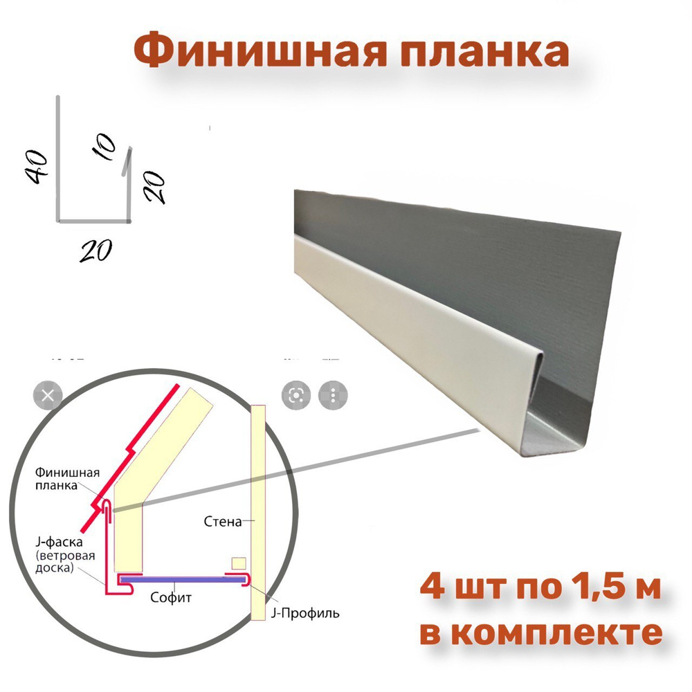 Планка финишная/стартовая/j-профиль металлический/наличник. Цвет белый 9003  1500мм-4шт