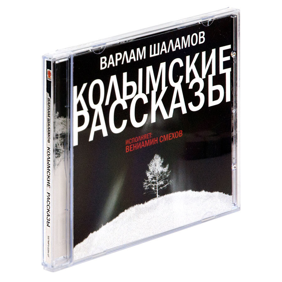 Колымские рассказы (Аудиокнига на CD-MP3) | Шаламов Варлам Тихонович -  купить с доставкой по выгодным ценам в интернет-магазине OZON (391263471)