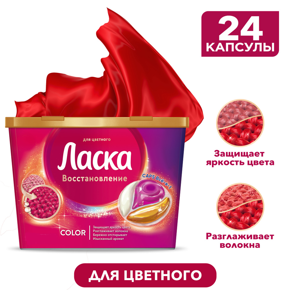 Капсулы для стирки Ласка Восстановление COLOR для цветного, 24 шт. (24 ...