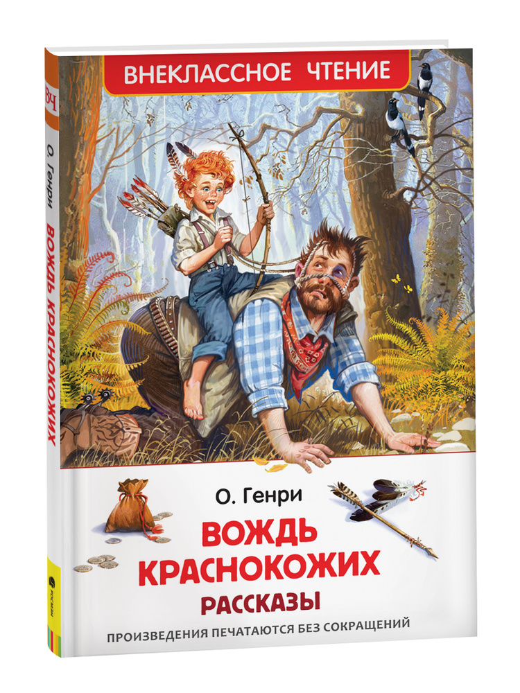 Вождь краснокожих. Рассказы. Внеклассное чтение | О. Генри - купить с ...