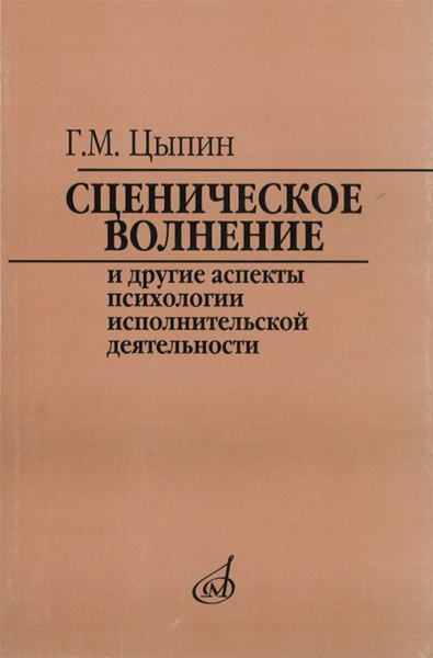 16920МИ Цыпин Г. Сценическое волнение и др. аспекты псих. исполнительской деятельн., Издат. Музыка  #1