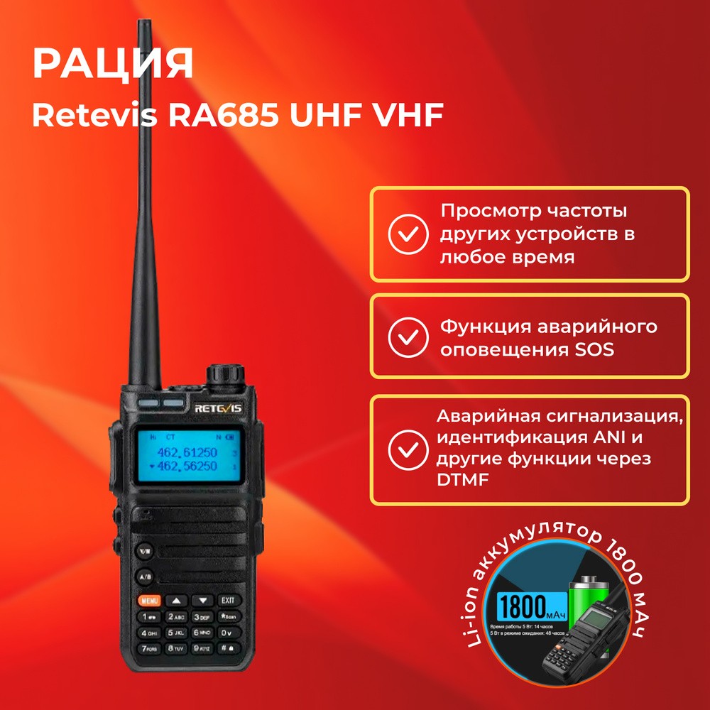 Радиостанция RETEVIS RA685 UHF VHF, 60 каналов - купить по доступным ценам  в интернет-магазине OZON (604736044)