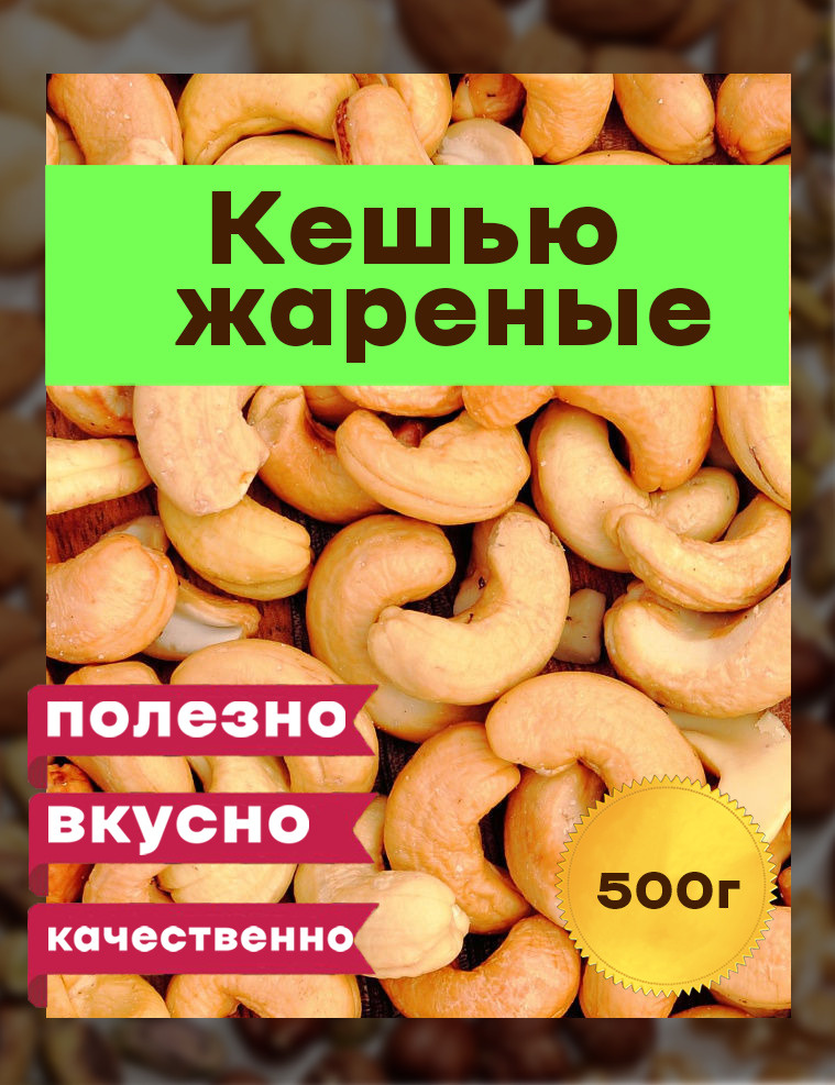 Кешью жареный крупный , 500 грамм #1