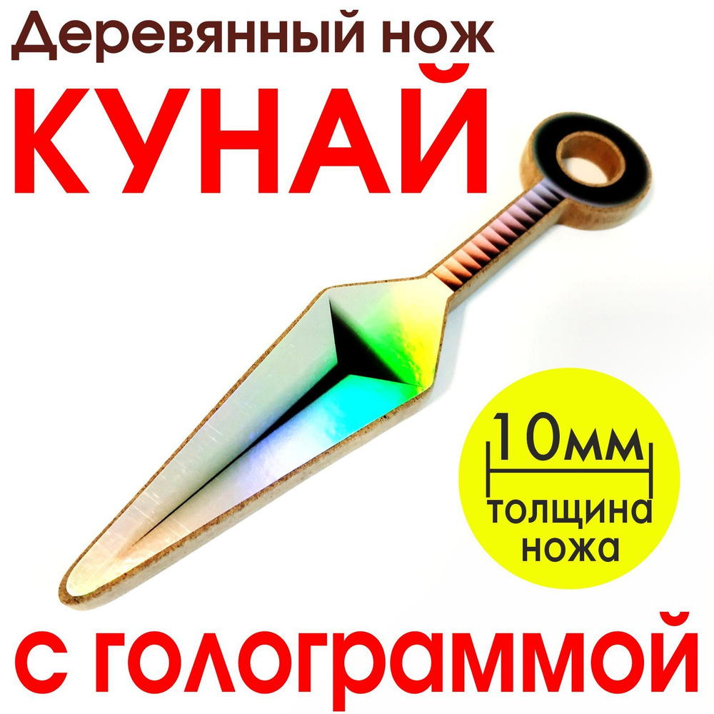 Деревянный нож КУНАЙ с ГОЛОГРАФИЧЕСКОЙ НАКЛЕЙКОЙ . Детское оружие. Игрушки  для мальчиков. - купить с доставкой по выгодным ценам в интернет-магазине  OZON (629450850)