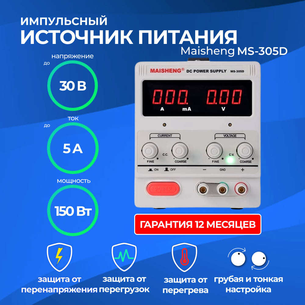 Лабораторный блок источник питания MAISHENG MS305D-MS001 (30В, 5А) #1