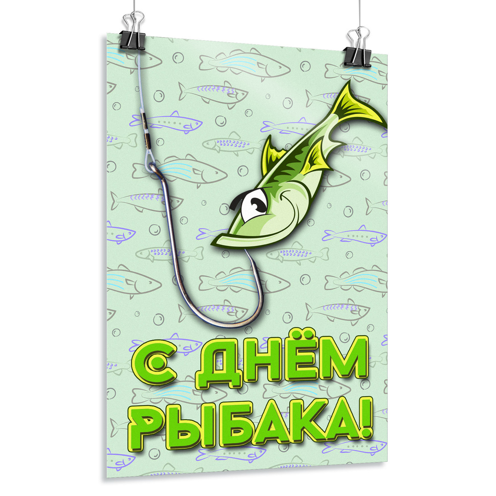 Плакат, постер на День рыбака / А-0 (84x119 см.) #1