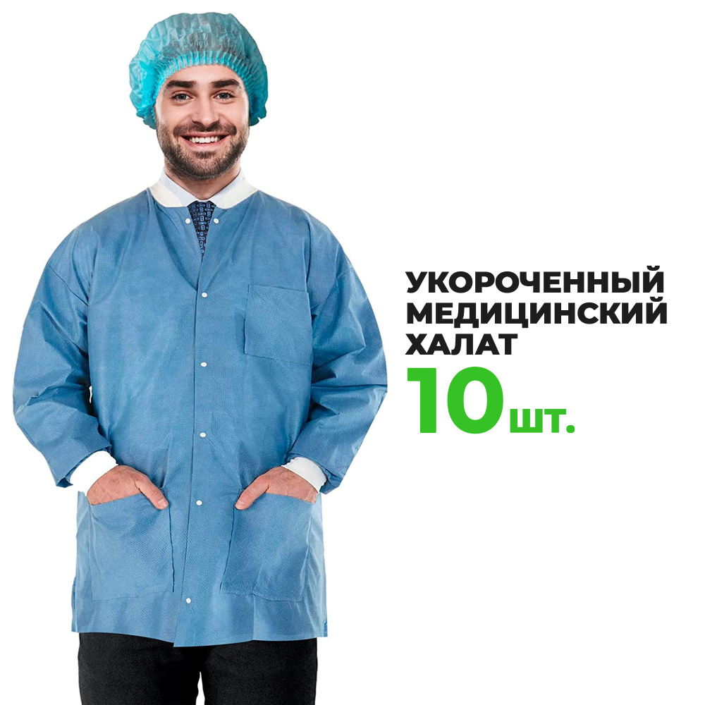 Рубашка лабораторная одноразовая, 10 шт. Халат короткий одноразовый ...