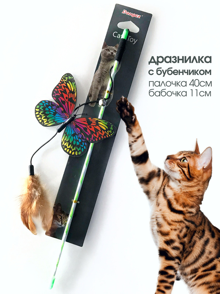 Игрушка для кошек, Дразнилка с Бабочкой, перьями и колокольчиком ...