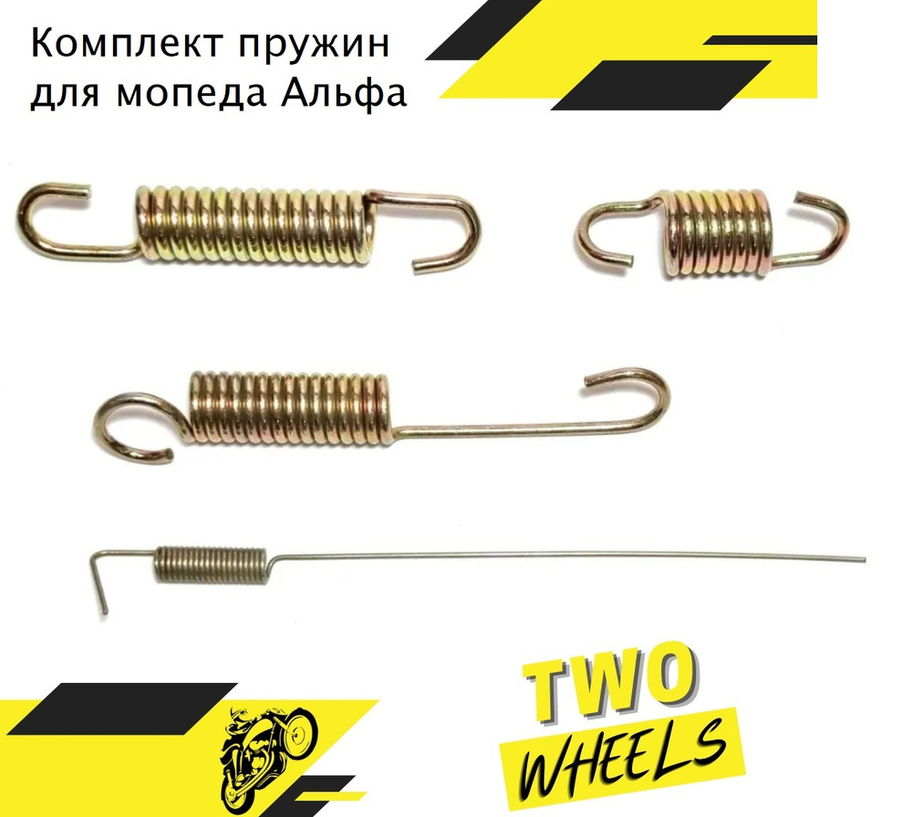 Комплект пружин для мопеда типа Альфа, Alpha, Delta, Дельта ( на ...