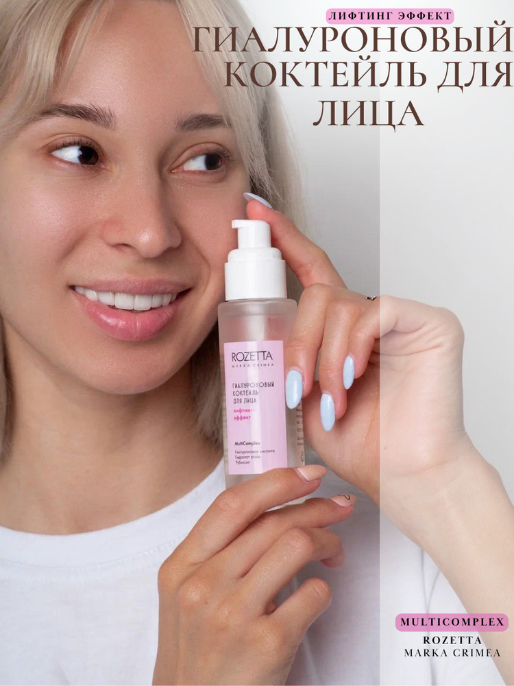 MARKA CRIMEA/ ROZETTA / Гиалуроновый Коктейль Лифтинг.