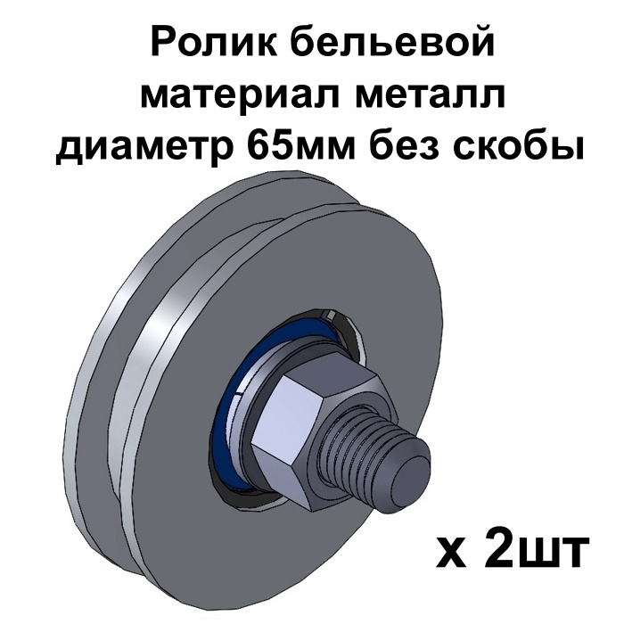 Ролик бельевой, материал металл, диаметр 65мм без скобы, ролики для бельевой веревки, 2 шт  #1