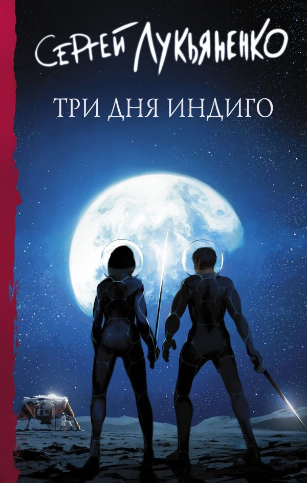 Три дня Индиго #1