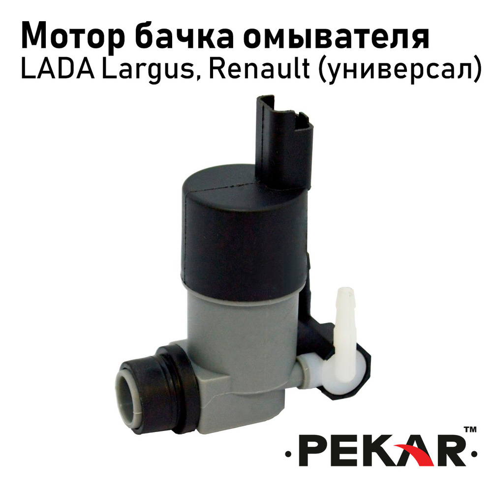 Мотор бачка омывателя (насос) для LADA Largus, Renault в сборе ...