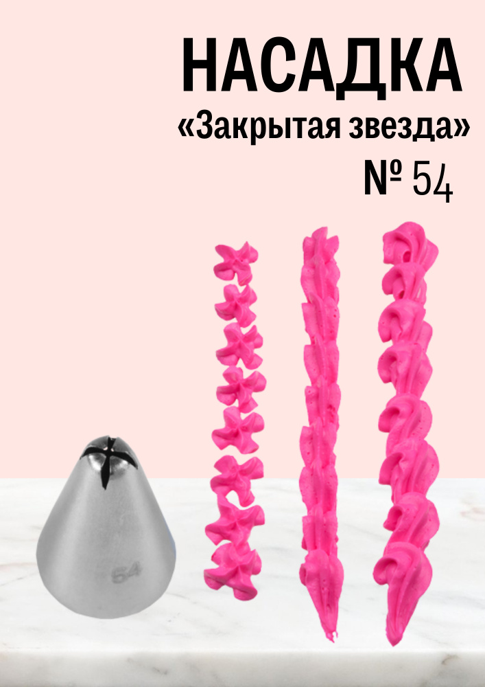 Насадка кондитерская № 54 Закрытая звезда, диаметр основания 18 мм, высота насадки 26 мм, диаметр декоративного #1