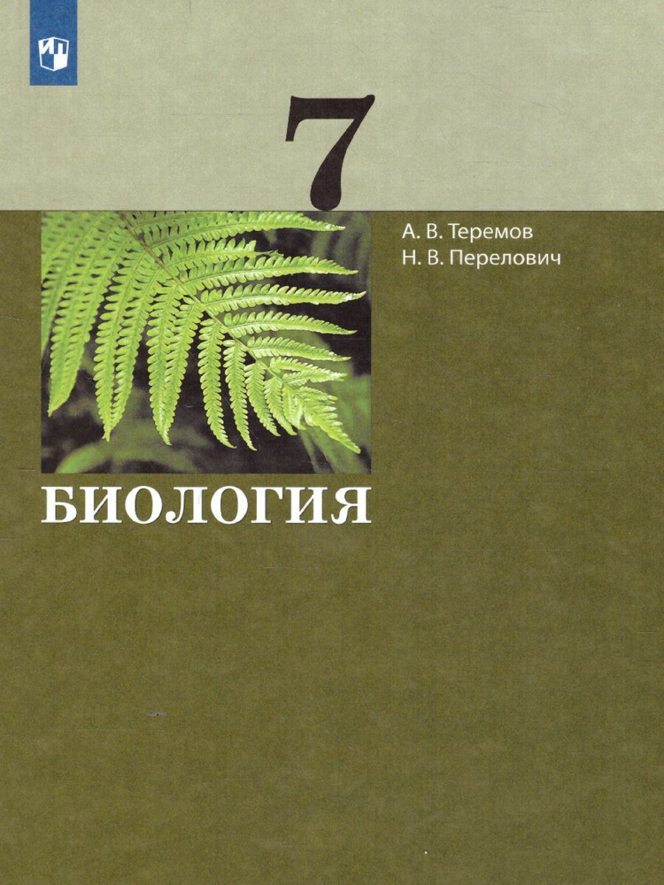Биология 7 класс. Учебник. УМК "Биология. Рохлов В.С., Теремов А.В. и ...