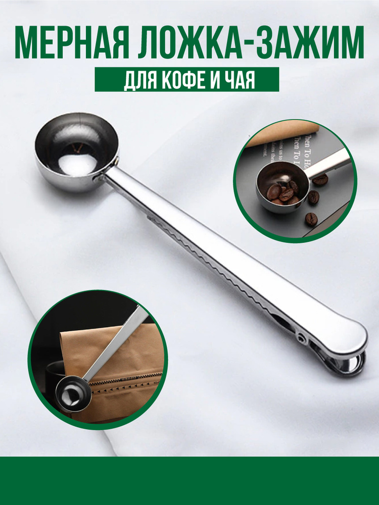 Мерная ложка для кофе и чая с зажимом - купить с доставкой по выгодным ...