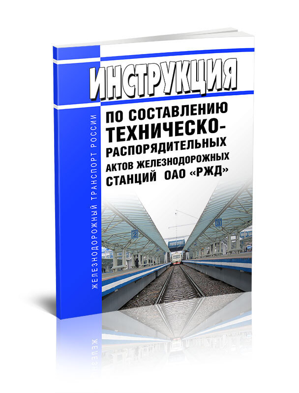 ХЗ-3801 Инструкция по составлению техническо-распорядительных актов ...