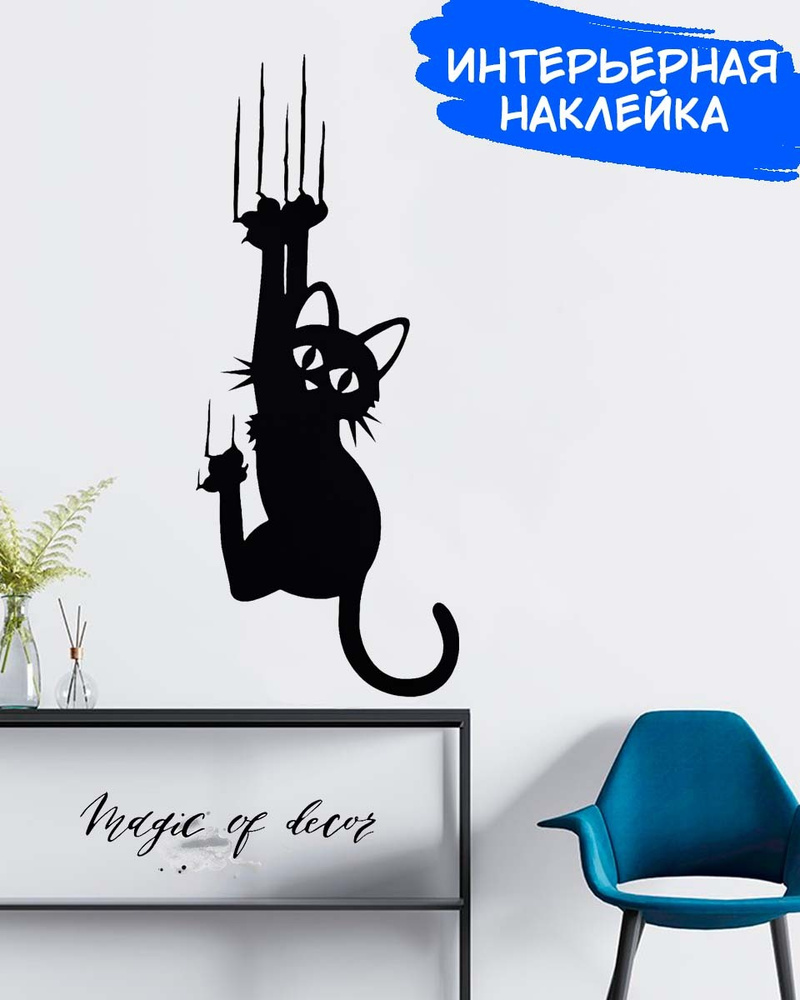 Наклейка Сползающий кот смотрит 30 см / Интерьерные наклейки на стену для  декора дома купить по выгодной цене в интернет-магазине OZON (638155673)