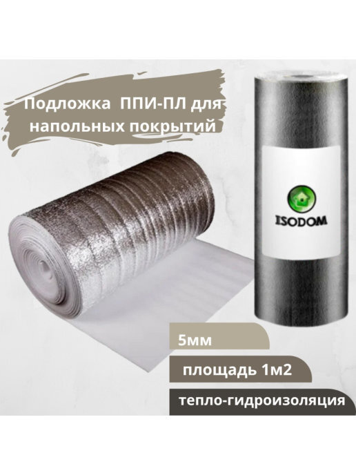ISODOM Подложка под напольные покрытия, 5 мм, 1 шт. #1